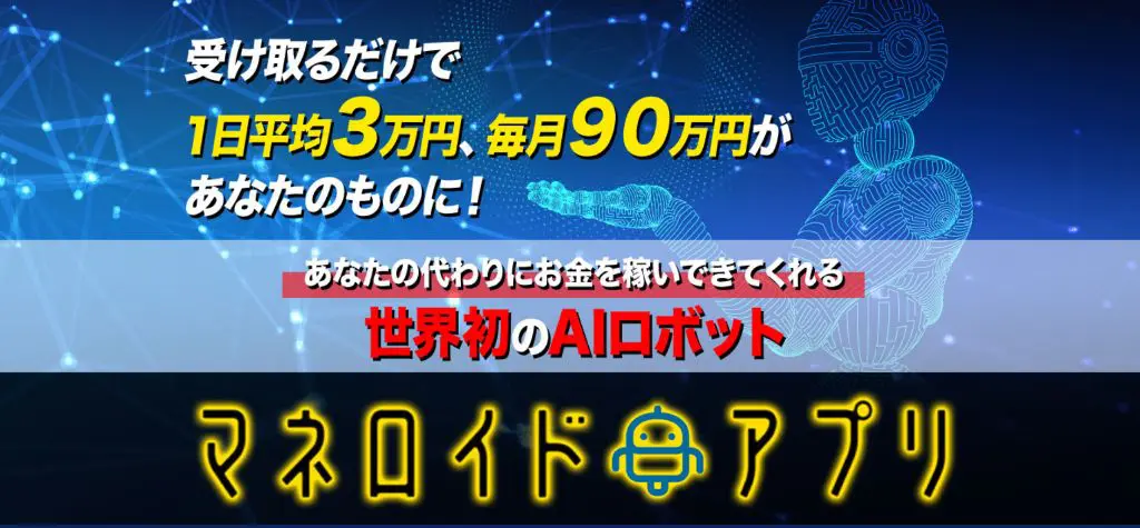 マネロイドアプリ
