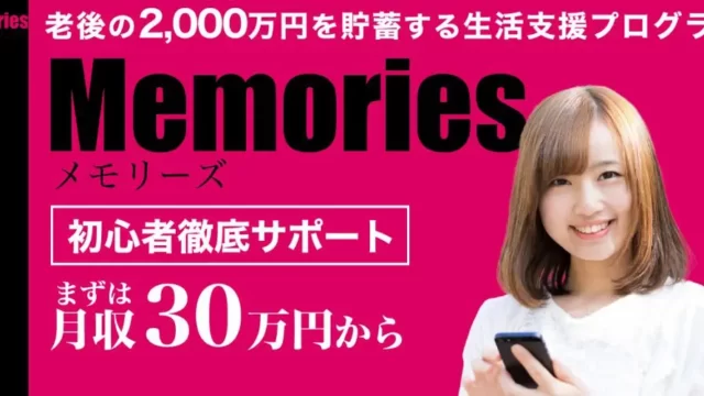 メモリーズmemoriesは生活支援プログラムで老後の2000万円を貯蓄できない