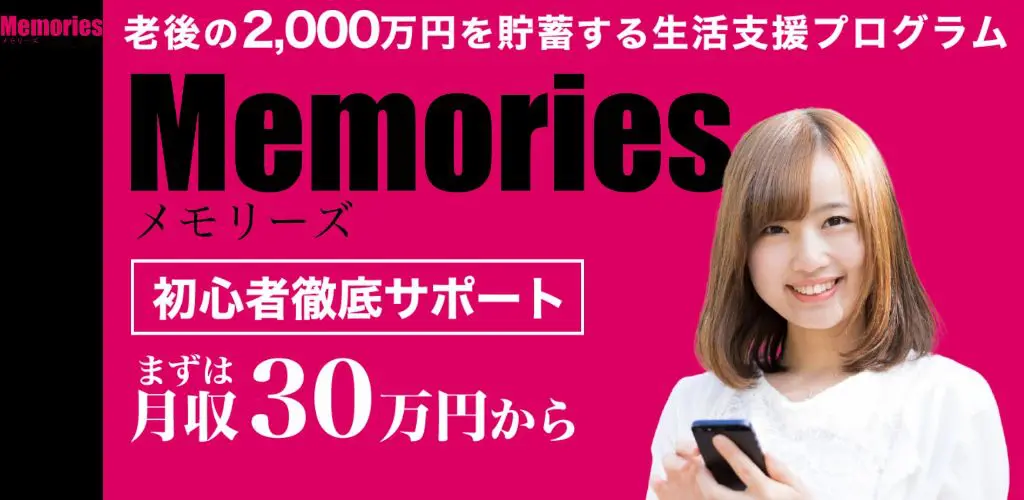 メモリーズmemoriesは生活支援プログラムで老後の2000万円を貯蓄できない