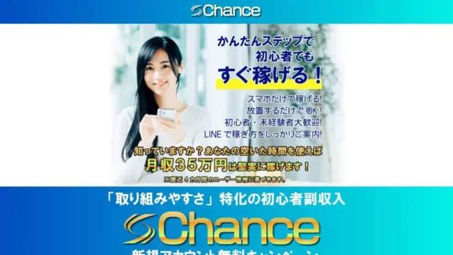 チャンスChanceはスマホで初心者が月収35万円稼げる