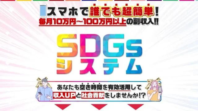 SDGsシステムは物販詐欺
