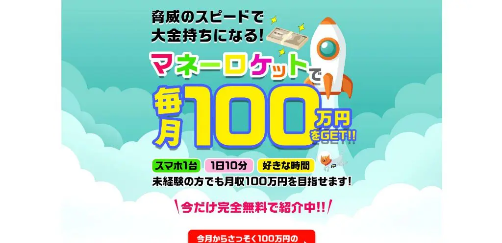 副業マネーロケットは稼げない