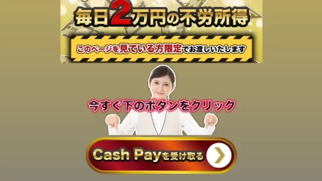 キャッシュペイcashpayは稼げない
