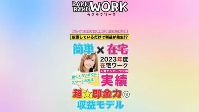ラクラクワークは稼げないスマホ副業
